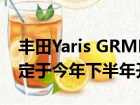 丰田Yaris GRMN Sport将仅在欧洲推出 预定于今年下半年开始销售