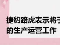 捷豹路虎表示将于5月18日重启部分欧洲工厂的生产运营工作