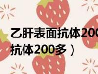 乙肝表面抗体200多还会被传染吗（乙肝表面抗体200多）