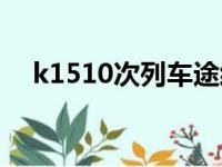 k1510次列车途经站点时刻表（k1510）