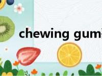 chewing gum歌曲（chewing gum）