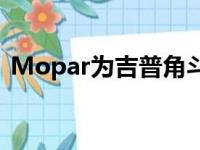 Mopar为吉普角斗士和牧马人推出特别装备