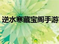 逆水寒藏宝阁手游交易平台（逆水寒藏宝阁）