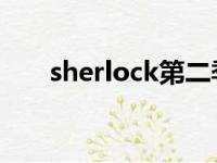 sherlock第二季（sherlock 第二季）