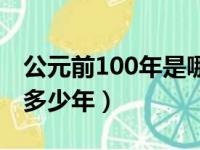 公元前100年是哪个朝代（公元前100年距今多少年）