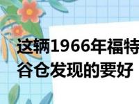 这辆1966年福特野马的车主看起来比99%的谷仓发现的要好