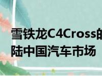 雪铁龙C4Cross的第一张照片将在10月9日登陆中国汽车市场