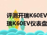 评测开瑞K60EV中控屏幕功能使用介绍及开瑞K60EV仪表盘图片解析