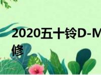 2020五十铃D-Max和MU-X现已发售 6年保修