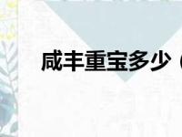 咸丰重宝多少（咸丰重宝有值150万）