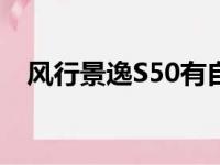 风行景逸S50有自动波吗（风行景逸s50）