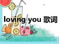 loving you 歌词 陈璧（loving you 歌词）