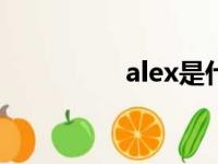 alex是什么意思（ALE）