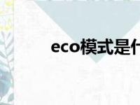 eco模式是什么空调（eco模式）