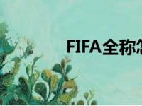 FIFA全称怎么读（fifa全称）