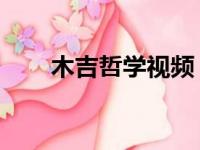 木吉哲学视频（哲学木吉图片 最强）