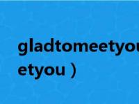 gladtomeetyoumonkey翻译（gladtomeetyou）