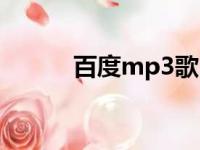 百度mp3歌曲（百度mp3链接）