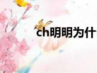 ch明明为什么不火了（ch明明）