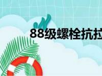 88级螺栓抗拉强度是多少（8 8级）