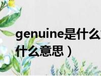 genuine是什么意思英语翻译（genuine是什么意思）