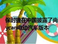 保时捷在中国披露了尚未在世界其他任何地方正式亮相的Taycan电动汽车版本