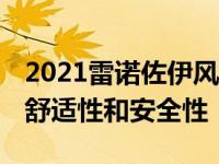 2021雷诺佐伊风尚版在英国推出 具有理想的舒适性和安全性