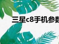 三星c8手机参数配置（三星c8怎么样）