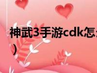 神武3手游cdk怎么领（神武3手游小昕激活码）