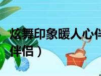 炫舞印象暖人心伴侣是什么（炫舞印象暖人心伴侣）