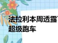 法拉利本周透露了296 GTB插电式混合动力超级跑车