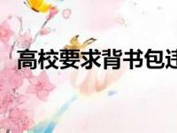 高校要求背书包违法吗（高校要求背书包）