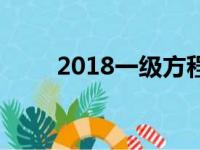 2018一级方程式奥地利大奖赛预览