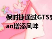 保时捷通过GTS变型为718 Boxster和Cayman增添风味