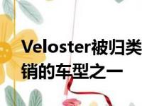 Veloster被归类为跑车也成为该类别中最畅销的车型之一