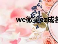 we微笑ez成名战（we微笑成名战）