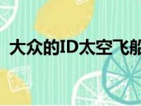 大众的ID太空飞船概念将在洛杉矶首次亮相