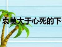 哀莫大于心死的下一句（哀莫大于心死英文）