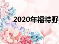 2020年福特野马复古风格彻底现代化