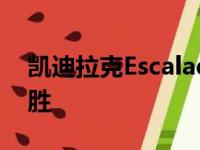 凯迪拉克Escalade发动机提供动力的经典揽胜