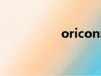 oricon年榜（oricon）