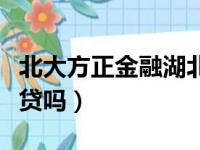 北大方正金融湖北分公司（北大方正金融有借贷吗）