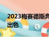 2023梅赛德斯奔驰AMGGLB35表现得相当出色