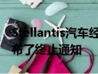 Stellantis汽车经销商在未来的分销计划中发布了终止通知