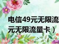 电信49元无限流量卡哪里可以办理（电信49元无限流量卡）