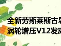 全新劳斯莱斯古思特新车将继续搭载6.75L双涡轮增压V12发动机