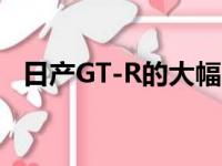 日产GT-R的大幅改进现已在澳大利亚发售