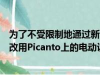 为了不受限制地通过新的二氧化碳排放限制的艰难阶段可以改用Picanto上的电动设备