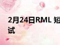 2月24日RML 短轴距改装车已准备好进行测试