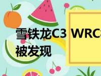 雪铁龙C3 WRC概念车在巴黎车展亮相之前被发现